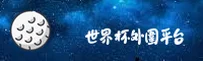 [最新]世界杯外围 2026怎么投注 / 认准官方通道